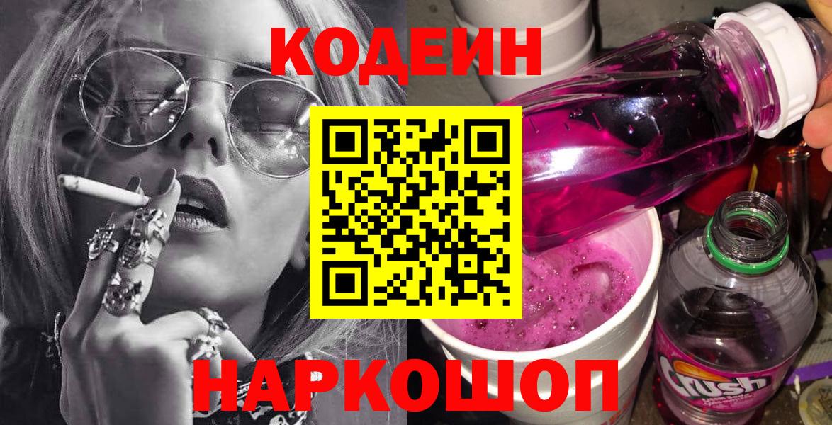 Codein напиток Lean (лин)  Вход с VPN  Дивногорск 